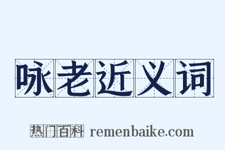 咏老近义词是什么意思的图片